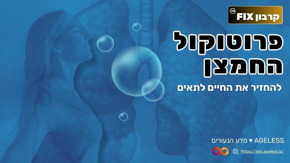 9c5d7856-b3fd-4e7f-86b9-7057f47c0b2c.AGELESS קרבון FIX - פרוטוקול החמצן